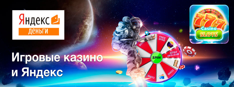 Игровое казино с Яндексом