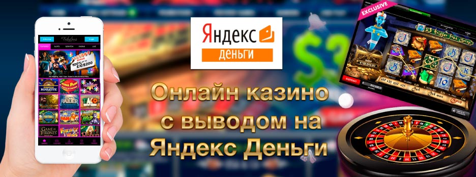 Онлайн казино с выводом на Яндекс Деньги