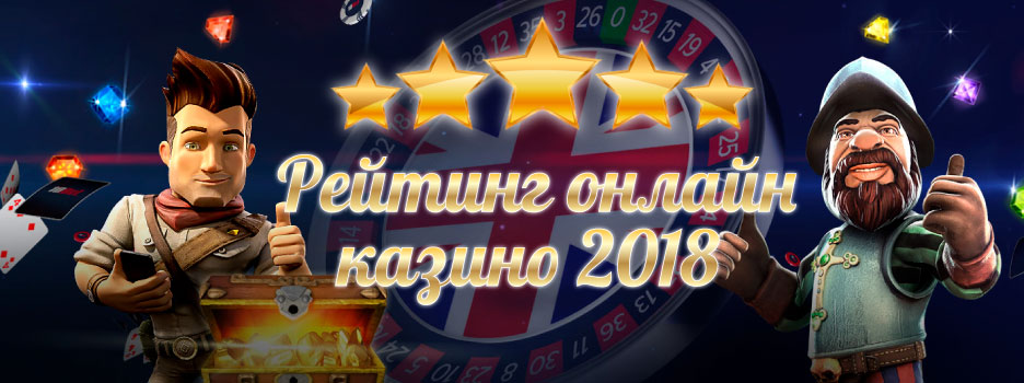 Рейтинг онлайн казино 2018